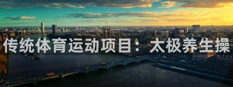 MK体育官网下载是干嘛的公司:传统体育运动项目:太极养生操