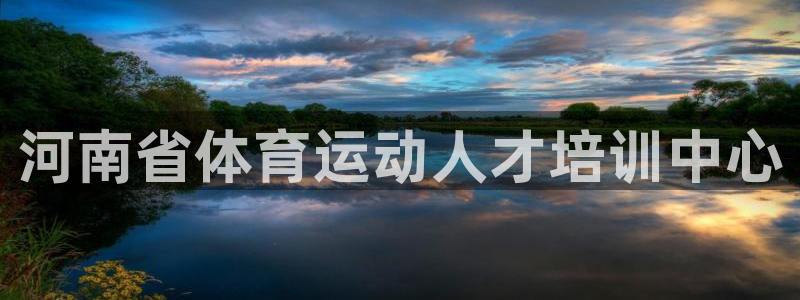 MK体育官网下载娱乐:河南省体育运动人才培训中心